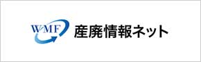 産廃情報ネット