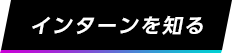 インターンシップ参加者の声