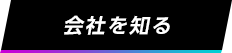 会社を知る