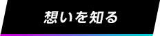 想いを知る