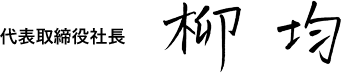 代表取締役社長　柳 均
