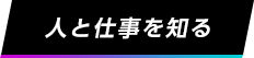 人と仕事を知る