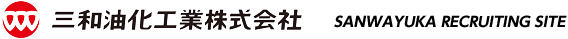 三和油化工業株式会社