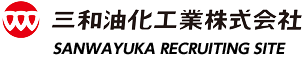 三和油化工業株式会社