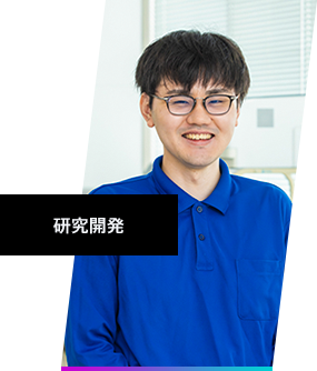 研究開発