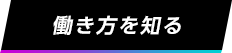働き方を知る