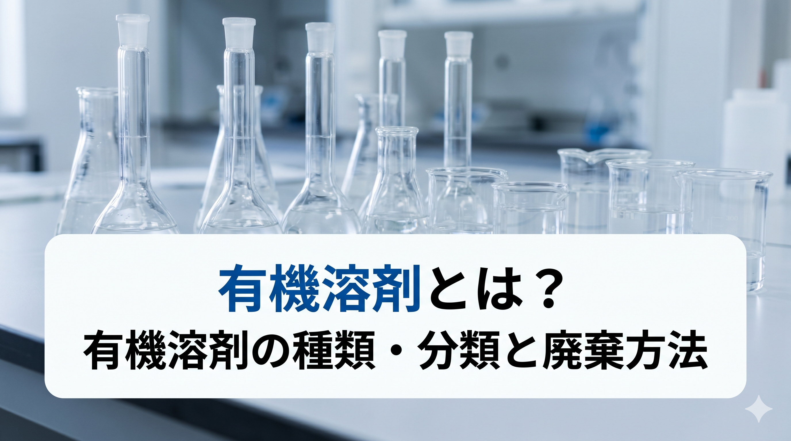 有機溶剤とは？有機溶剤の種類・分類と廃棄方法