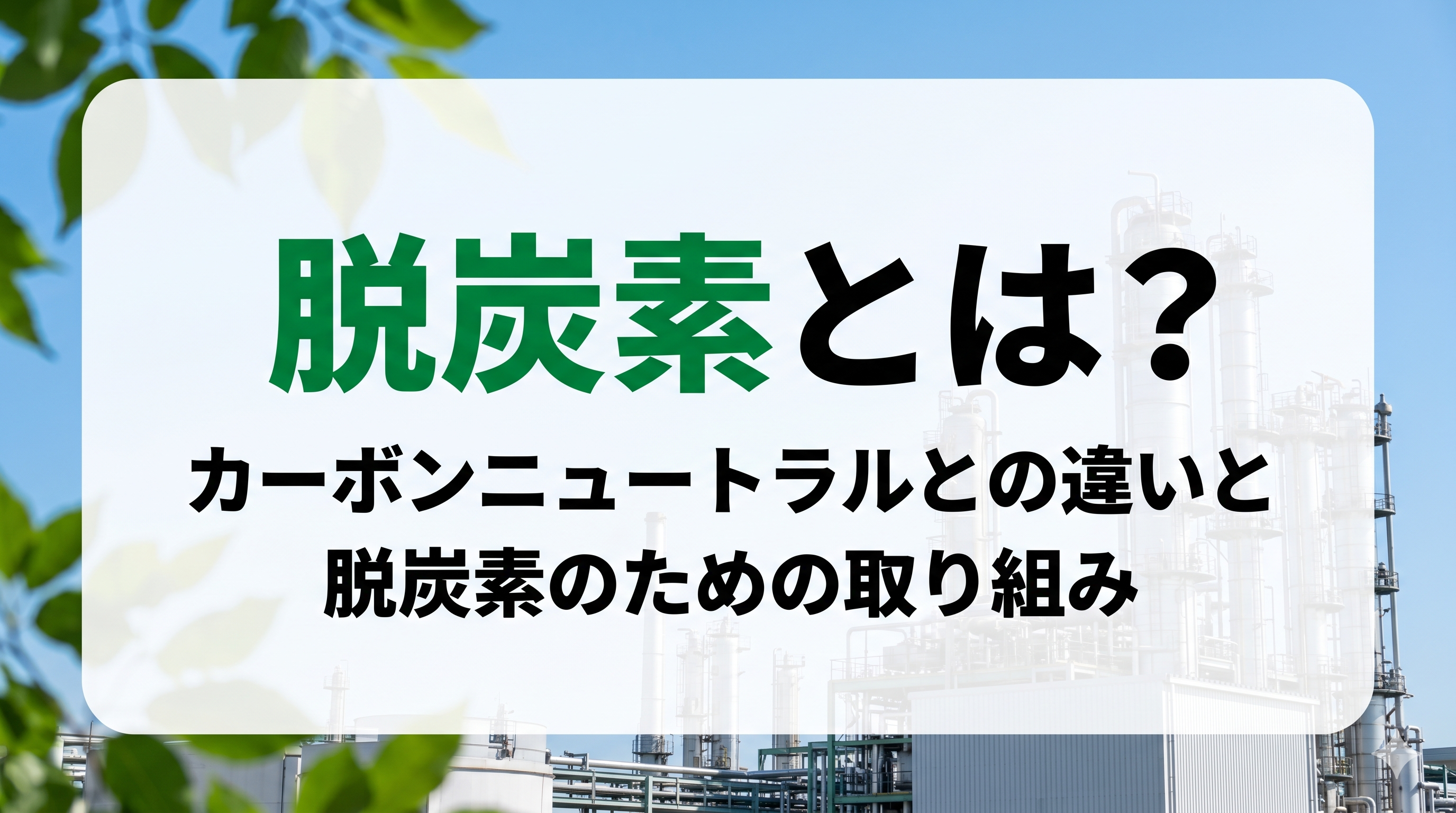 脱炭素とは？カーボンニュートラルとの違いと脱炭素のための取り組み