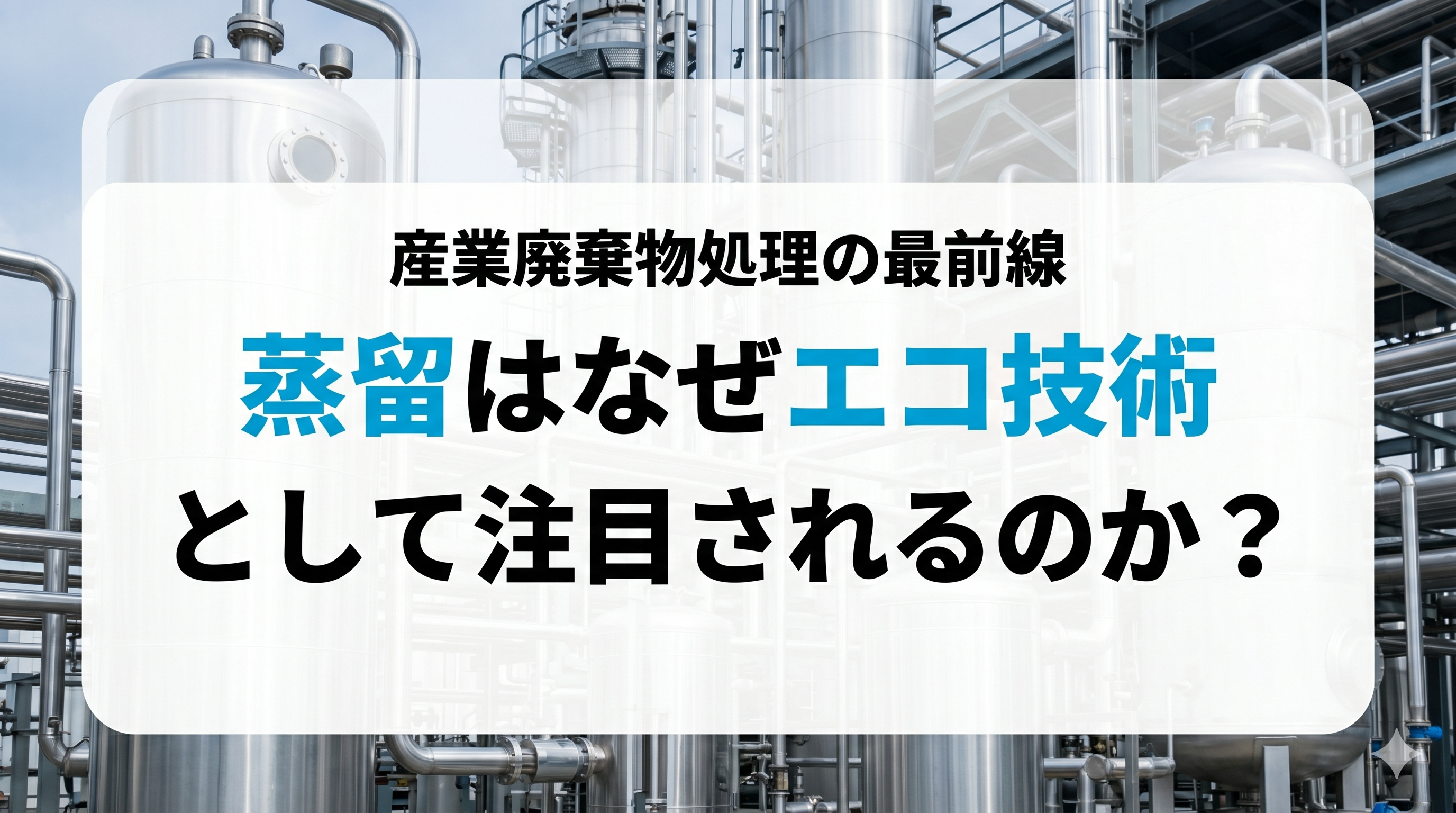 蒸留はなぜエコ技術として注目されるのか？ 産業廃棄物処理の最前線