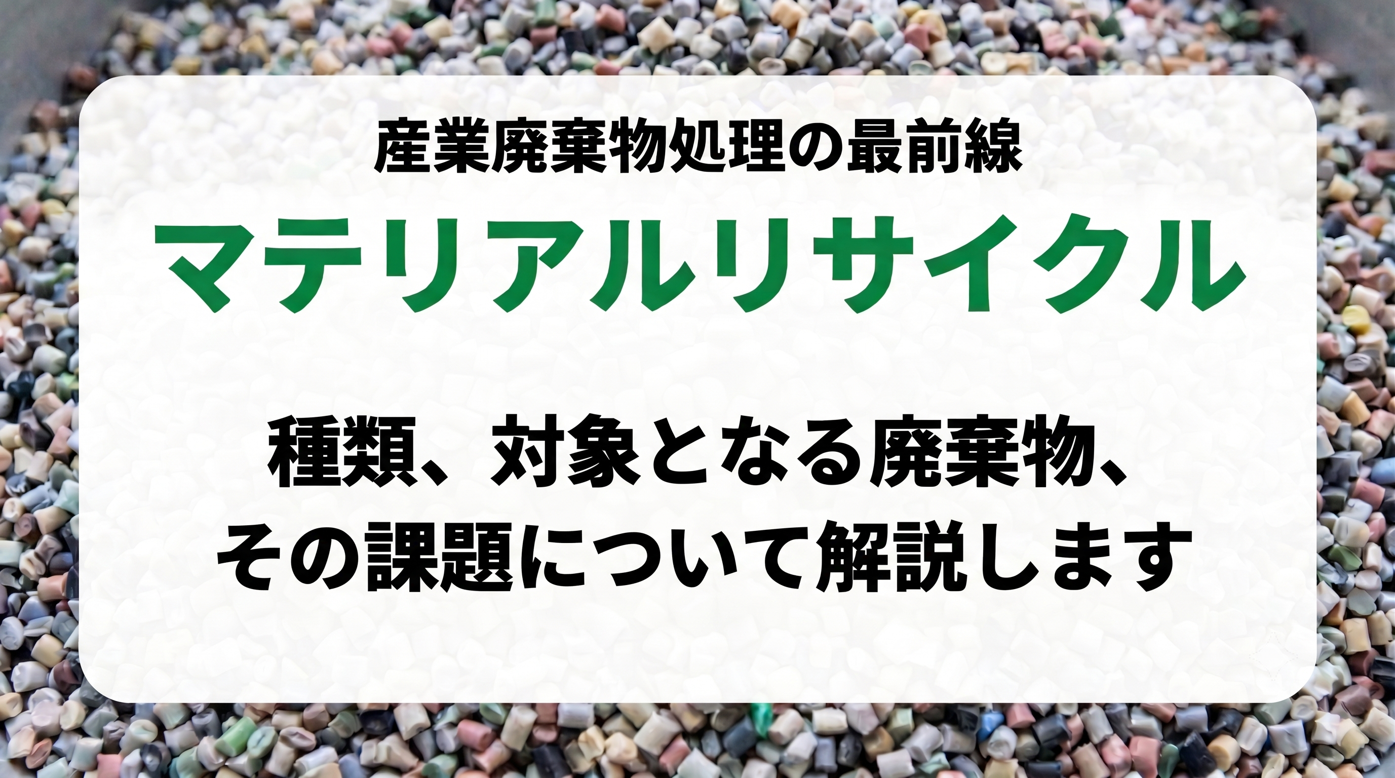 マテリアルリサイクルとは？種類・対象となる廃棄物・課題を解説
