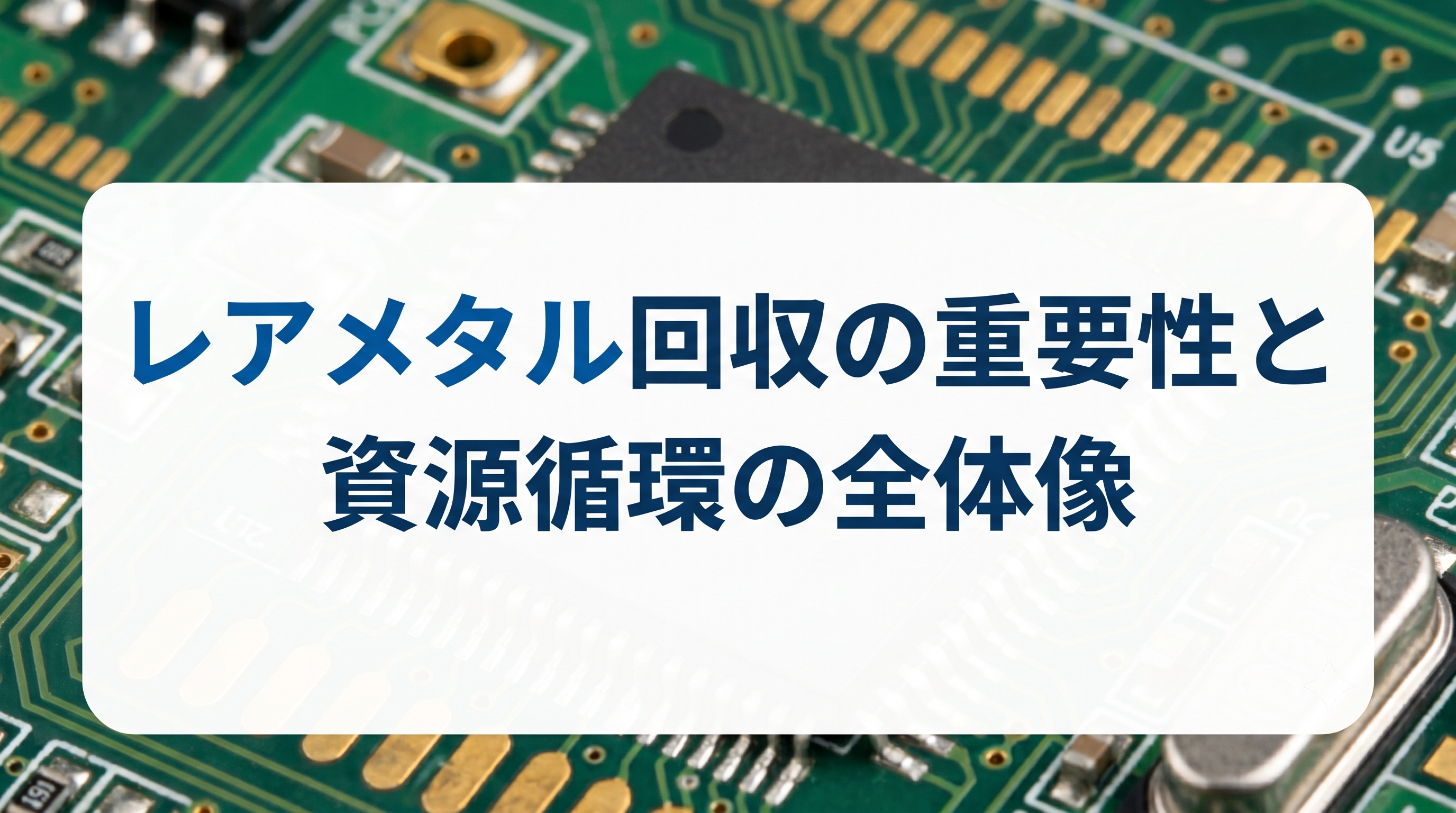 レアメタル回収の重要性と資源循環の全体像