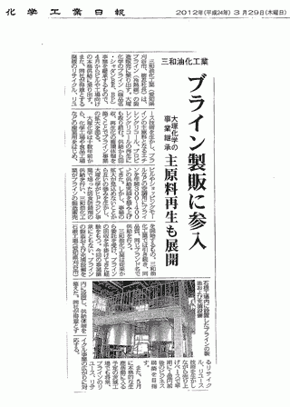 ブライン製造参入