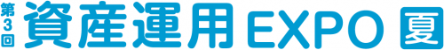 資産運用EXPO画像