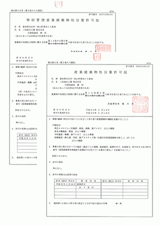 茨城県産廃許可証