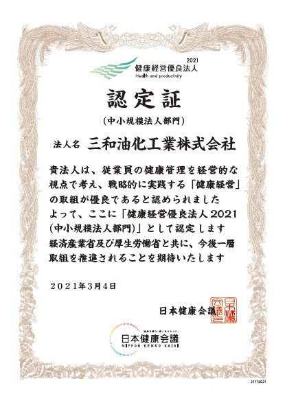 健康経営認定証