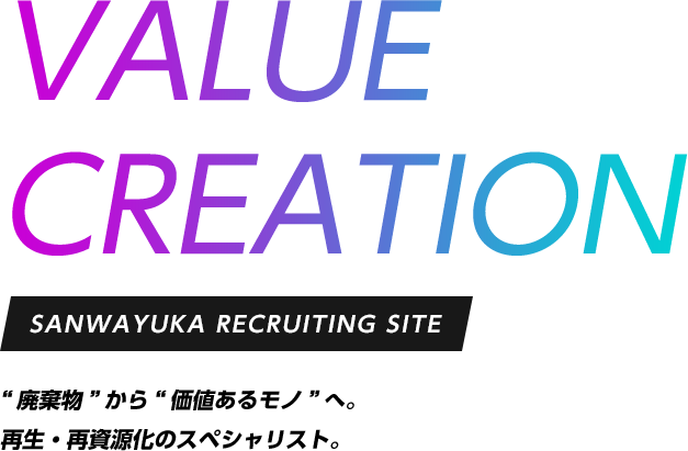 SANWAYUKA Recruiting Site